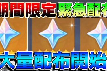 【原神】緊急配布！原石が大量に期間限定で配布開始！【解説攻略】マーヴィカ/シトラリ/リークなし　雷電将軍　チャスカ