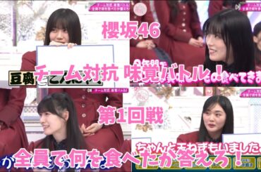 【櫻坂46】チーム対抗 味覚バトル！①【全員で何を食べたか答えろ】