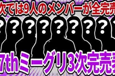 【乃木坂46】3次では9人のメンバーが全完売に！●●の勢いがすごい！37thシングル個別ミーグリ3次完売表！【歩道橋】
