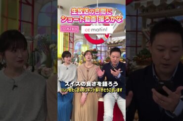 【コメント返し】スイスの良さを語ろう！生放送の合間にショート動画を撮ろかな #アナウンサー #佐藤アナ #虎谷アナ #立田アナ #生放送 #すまたん #海外旅行 #スイス #愛の不時着