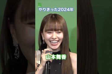 【山本舞香】2024年は「いろいろありすぎた1年」　#山本舞香　#shorts
