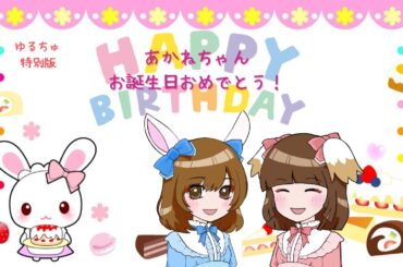 ゆるちゅ 特別版 「あかねちゃんのお誕生日！」