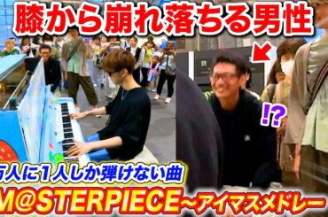 駅のピアノで1万人に1人しか弾けない曲を弾いたらオタクが膝から崩れ落ちた byよみぃ【♪アイドルマスターメドレー】(♪M@STERPIECE,シャイノグラフィ,キラメキラリ...)ストリートピアノ