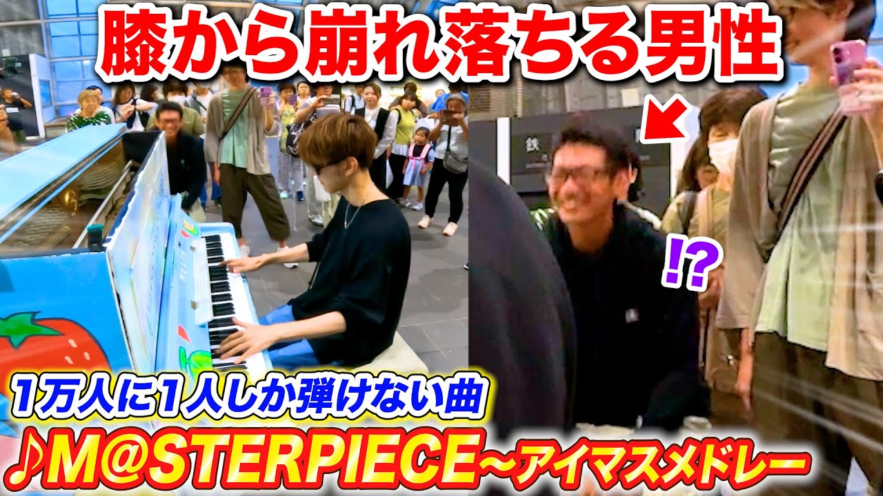 駅のピアノで1万人に1人しか弾けない曲を弾いたらオタクが膝から崩れ落ちた byよみぃ【♪アイドルマスターメドレー】(♪M@STERPIECE,シャイノグラフィ,キラメキラリ…)ストリートピアノ 駅のピアノで1万人に1人しか弾けない曲を弾いたらオタクが膝から崩れ落ちた byよみぃ【♪アイドルマスターメドレー】(♪M@STERPIECE,シャイノグラフィ,キラメキラリ...)ストリートピアノ