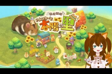 音声がアプリ版を前半50分ぐらいループで間違えて流してました。ごめんなさい。箱庭開拓　ハムスターと太陽の里　里のおみやげセット　今日届いたので予定を変更してハムスターのゲームします。まってたよぉ。