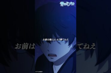 「お前は俺には、もう勝てねぇ」/『青のミブロ』 第7話「矜持」より