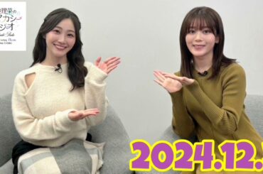潮紗理菜　サリマカシーラジオ　2024.12.3   ゲスト:尾関梨香