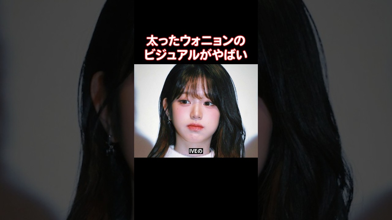 最近太ったIVEのウォニョン…ビジュアルやばすぎない? 最近太ったIVEのウォニョン...ビジュアルやばすぎない?