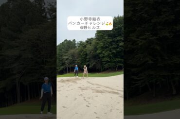 小野寺結衣が静ヒルズ名物ホール風のバンカーにチャレンジ💪バンカーからボールは出せるのか…！#golf#ゴルフ#ゴルフ女子#ゴルフ練習＃セントフォースゴルフクラブ#小野寺結衣