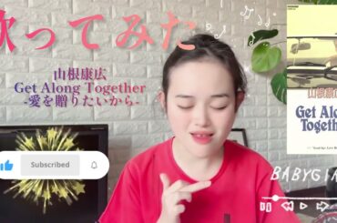 【歌ってみた】山根康広／Get Along Together -愛を贈りたいから-