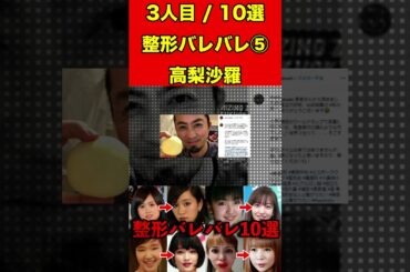 高梨沙羅⑤整形がバレバレな芸能人！10選 #芸能界の闇 #ゴシップ #整形 #芸能人 #噂話 #有名人  #雑学 #モデル #芸能 #女優 #アイドル #美容