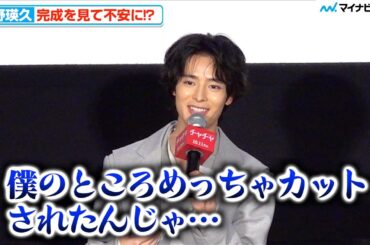 塩野瑛久、完成を見て不安「僕登場するっけ？」ネタバレしそうになり自主規制　映画『チャチャ』舞台挨拶