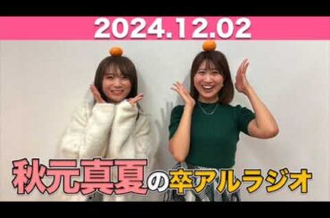 【2024.12.02】秋元真夏 卒アルラジオ  #秋元真夏#卒アルラジオ #乃木坂46