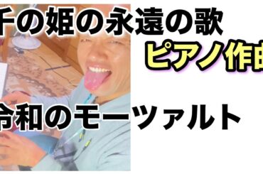 🌟1秒作曲🌟令和のモーツァルト🌟千の姫の永遠の歌⭐️千姫神音幻奏曲⭐️（せんきカノンげんそうきょく）