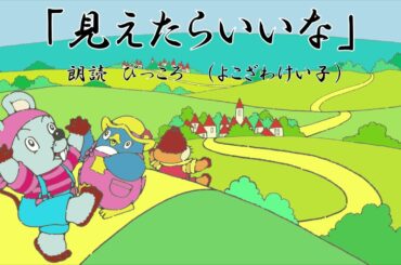 ぴっころちゃんねる　にこにこ・ぷん詞集　見えたらいいな