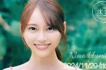 2024-11-29 沈黙の金曜日 - 酒井健太 (アルコ&ピース)・弓木奈於 (乃木坂46)