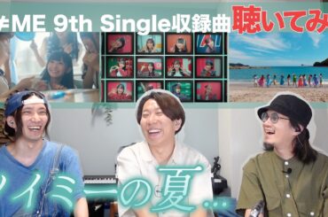 ≠ME9枚目シングルがすごかったので一緒に聴いてみよう！