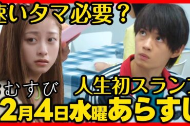 #おむすび #朝ドラ １２月４日（水）あらすじネタバレ 第４８話 第１０週感想予想考察 #NHK ストーリー