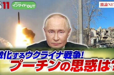 【トランプ政権のウクライナ停戦計画】ロシアを止める方法は　ゲスト：名越健郎（拓殖大学客員教授）黒井文太郎（軍事ジャーナリスト）12月2日（月）BS11　報道ライブインサイドOUT