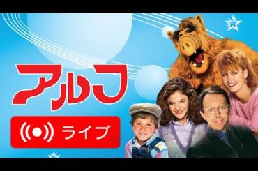 🇯🇵 アルフジャパン公式ストリーミング配信 🇯🇵 ALF in Japanese ❗️