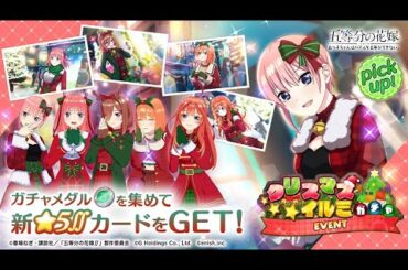 公式【ごとぱず】五等分の花嫁「クリスマスイルミ」ガチャ✨CM視聴で1日1回無料で引けます✨2024年12月3日(火) 11:00 〜 2024年12月18日(水) 23:59