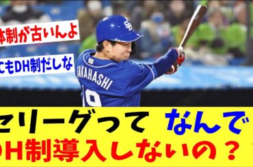 セリーグってなんで頑なにDH制を導入しないの？？「WBCもプレミア12もDH制なのに」