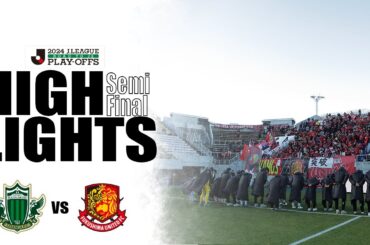 【ハイライト】松本山雅FC vs 福島ユナイテッドFC｜J2昇格プレーオフ準決勝