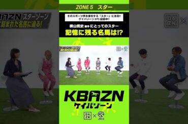 横山武史 騎手の記憶に残る名馬は！？｜KBAZN（ケイバゾーン）｜#dazn  #jra  #競馬  #横山武史 #大久保嘉人 #佐藤大宗 #ちゃんぴおんず #横山ルリカ