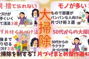 【総集編】大掃除を制する！片づけ人気動画2024冬の傑作選４本