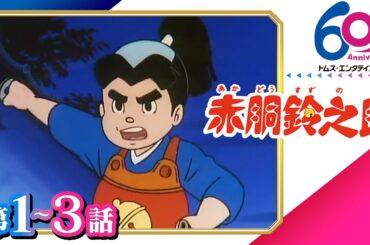 [1-3話]赤胴鈴之助│少年剣士が活躍する痛快アクション│TMSアニメ60周年