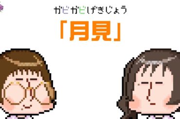 ガビガビ劇場「月見」