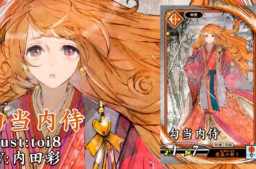 新武将紹介動画『R勾当内侍』