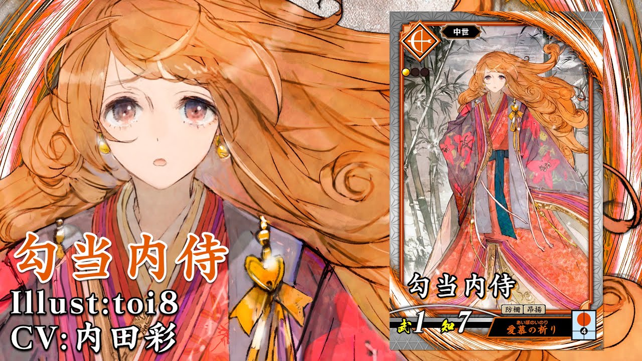 新武将紹介動画『R勾当内侍』 新武将紹介動画『R勾当内侍』