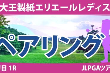 大王製紙エリエールレディス 初日 1R ペアリング 注目組は24組 竹田麗央 山下美夢有 青木瀬令奈 23組 小祝さくら 上田桃子 22組 岩井明愛 原英莉花 山内日菜子 30組 政田夢乃