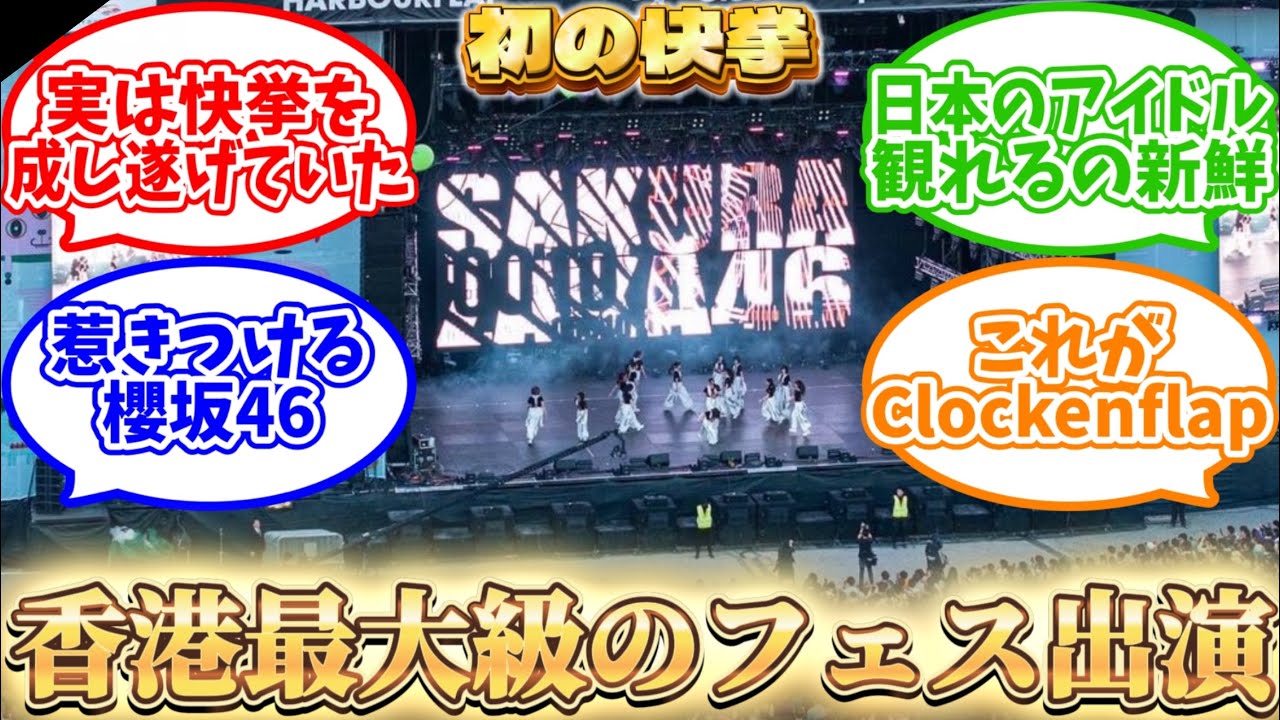 【櫻坂46】香港最大級の音楽フェスClockenflapに出演! 【櫻坂46】香港最大級の音楽フェスClockenflapに出演!