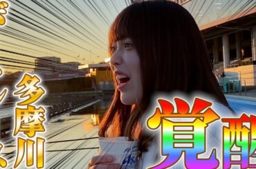 【酒豪再び】ボートレース多摩川で覚醒の瞬間を迎えた...