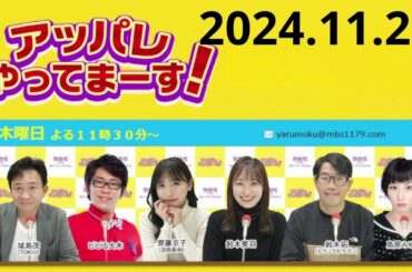 アッパレやってまーす！木曜日 2024年 11月 28日 【城島茂（TOKIO）、鈴木美羽、鈴木拓（ドランクドラゴン）、鳥居みゆき、ビビる大木、佐々木ほのか（アップアップガールズ2）】