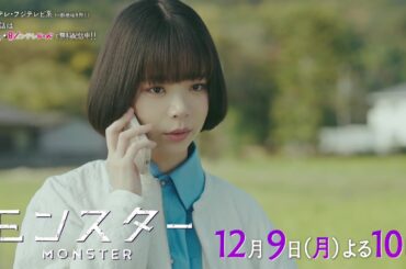 【第9話は12月9日（月）よる10時】趣里主演、異色のリーガル・エンターテインメント『モンスター』予告