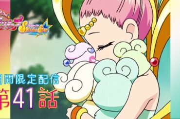 【期間限定公開】ふたりはプリキュアSplash☆Star 第41話「王女が危ない！ 奪われたキャラフェ!!」