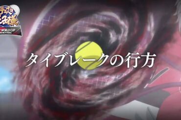 【次回予告】第10話「タイブレークの行方」 アニメ『新テニスの王子様 U-17 WORLD CUP SEMIFINAL 』