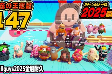 【 びゃくライブ 】今年最後の金冠耐久！【 フォールガイズ / fall guys / Vtuber 】