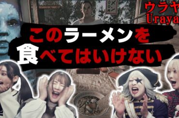 【ホラー】ラーメン好きは見たらマズいホラーゲーム見つけた【ウラヤマ】