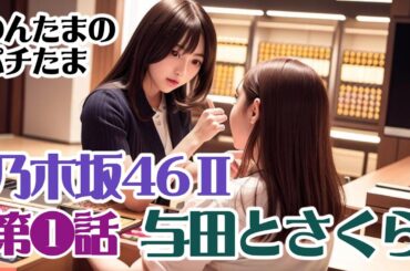 ぱちんこ乃木坂46Ⅱ　第１話「与田とさくら」