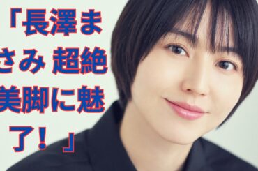 長澤まさみ、“超絶美脚”大胆見せ！「スーツにパンツなし」モノクロショットが話題