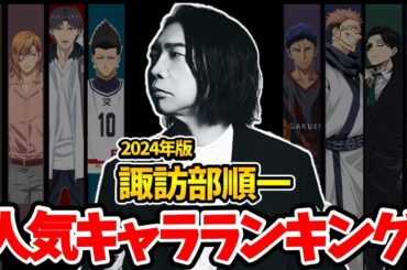 【諏訪部順一】2024年版！これは凄すぎ！ハマり役だったキャラランキング！超イケボ！声優比較動画！諏訪部順一キャラ一覧/イケボ声優/ブルーロック馬狼照英