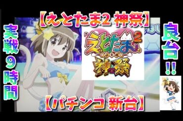 【えとたま2 神祭】導入後最速の実戦結果 たぬきの祭(フェスティバル)【パチンコ 新台】
