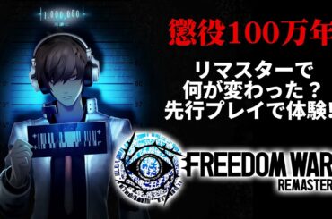 『FREEDOM WARS Remastered』先行プレイ！ リマスターで進化したポイントを先取りチェック！【フリーダムウォーズ リマスター】