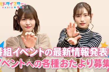 声優にとって〇〇は一番の敵！？子供の時と違う〇〇への気持ちとは？(ワールドダイスターRADIO☆わらじ)＃101