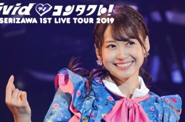 【期間限定】Yu Serizawa 1st Live Tour 2019 ～ViVid♡(アイ)コンタクト！～ ライブ映像