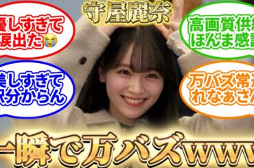 【櫻坂46】韓国にて一瞬で万バズした守屋麗奈ちゃんがこちら！